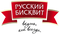 Русский Бисквит