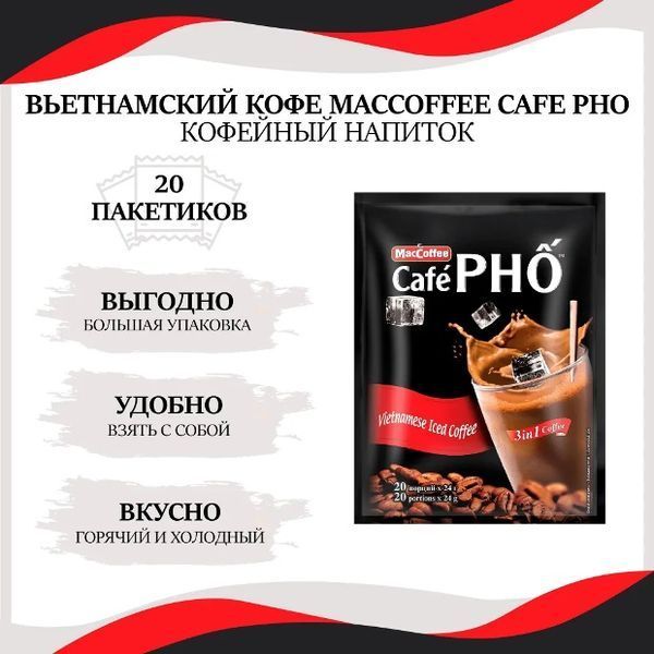 Кофейный напиток 3в1 MacCoffee Cafe PHO 20пак 007235 фото